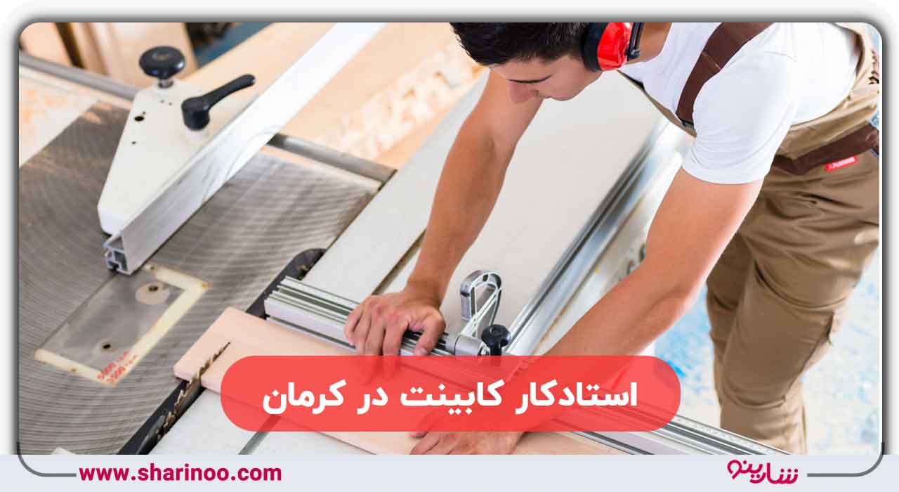 استادکار کابینت در کرمان