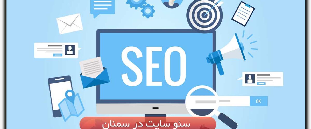 سئو سایت در سمنان