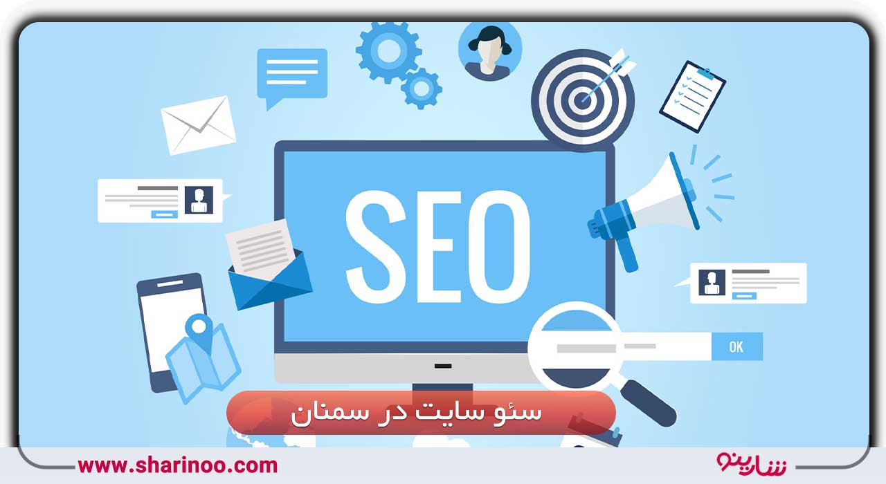 سئو سایت در سمنان