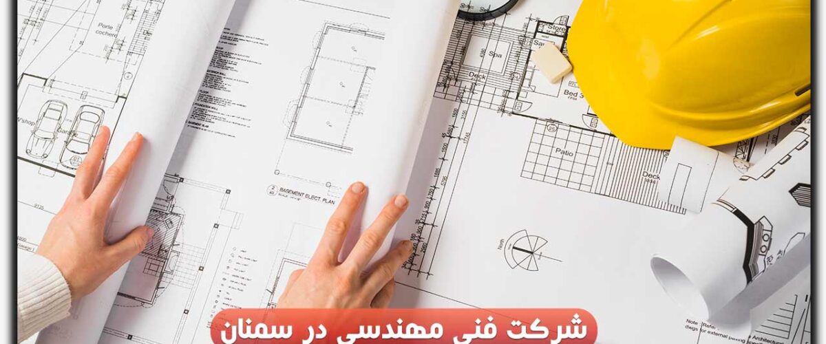 شرکت فنی مهندسی در سمنان