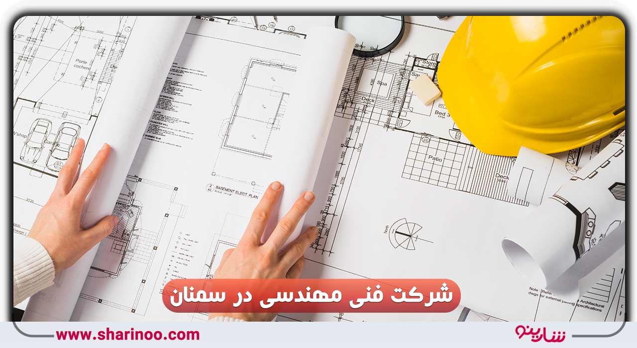 شرکت فنی مهندسی در سمنان