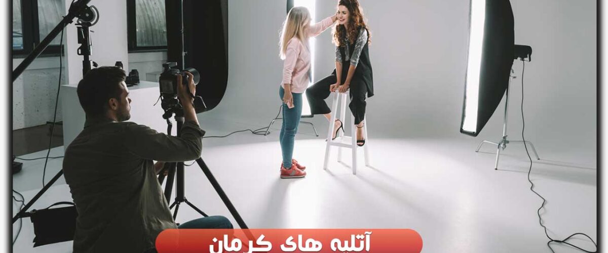 آتلیه های کرمان