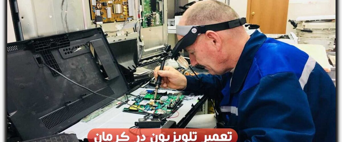تعمیر تلویزیون در کرمان