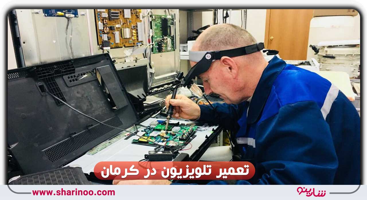 تعمیر تلویزیون در کرمان