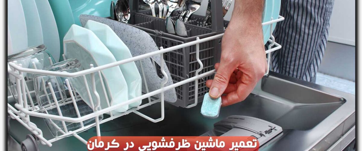 تعمیر ماشین ظرفشویی در کرمان