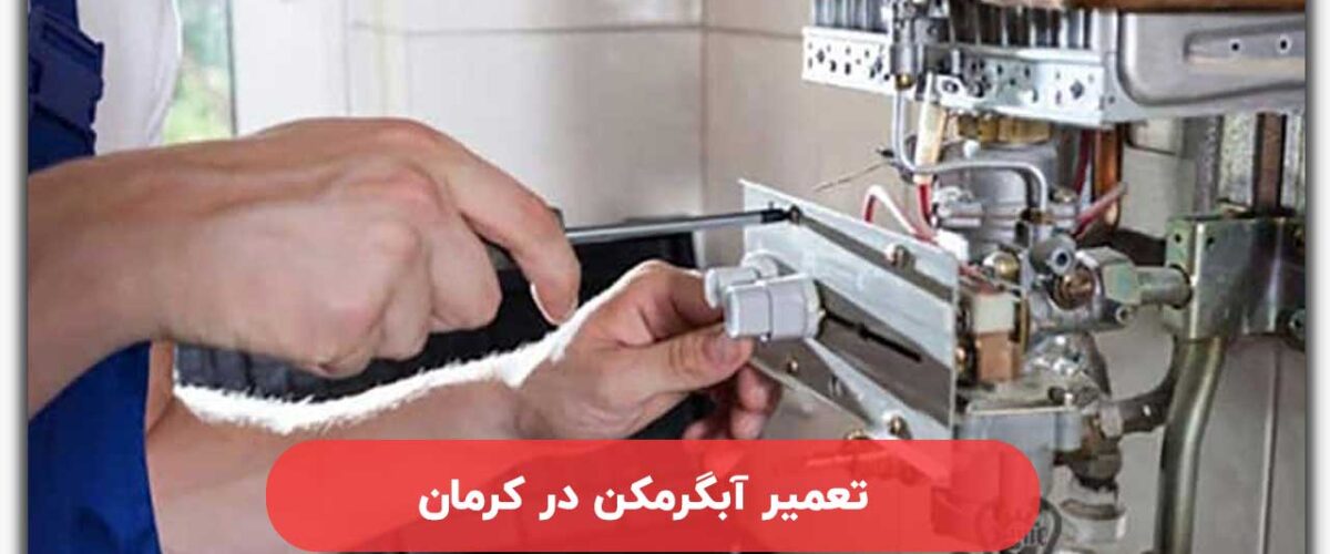 تعمیر آبگرمکن در کرمان