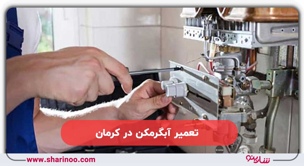تعمیر آبگرمکن در کرمان