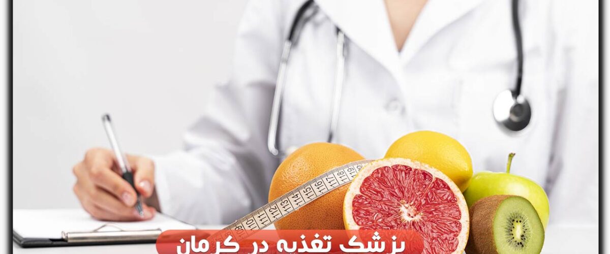 پزشک تغذیه در کرمان