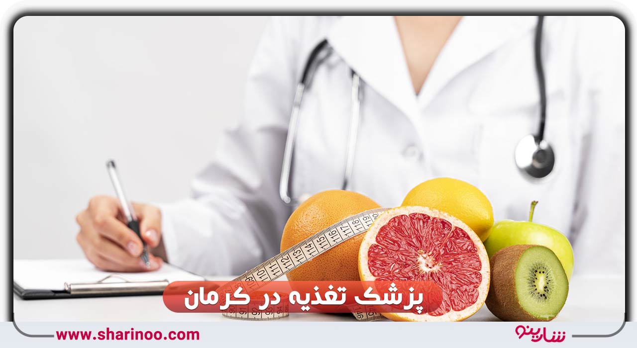 پزشک تغذیه در کرمان