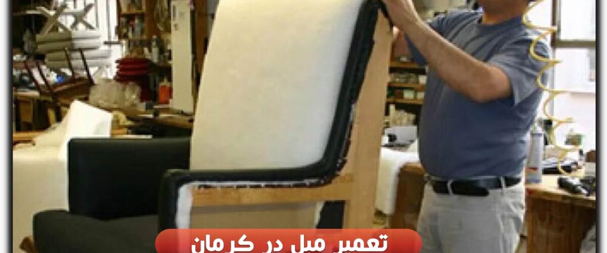 تعمیر مبل در کرمان