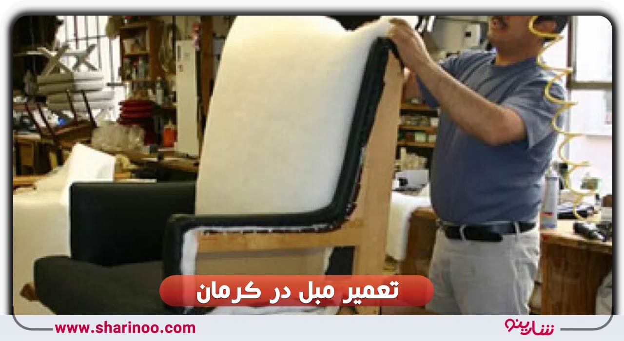 تعمیر مبل در کرمان