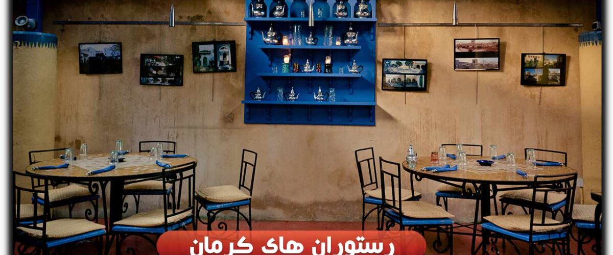 رستوران های کرمان