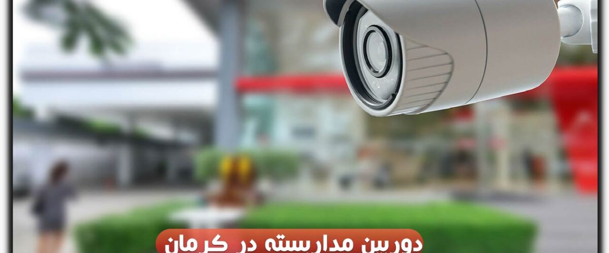 دوربین مداربسته در کرمان