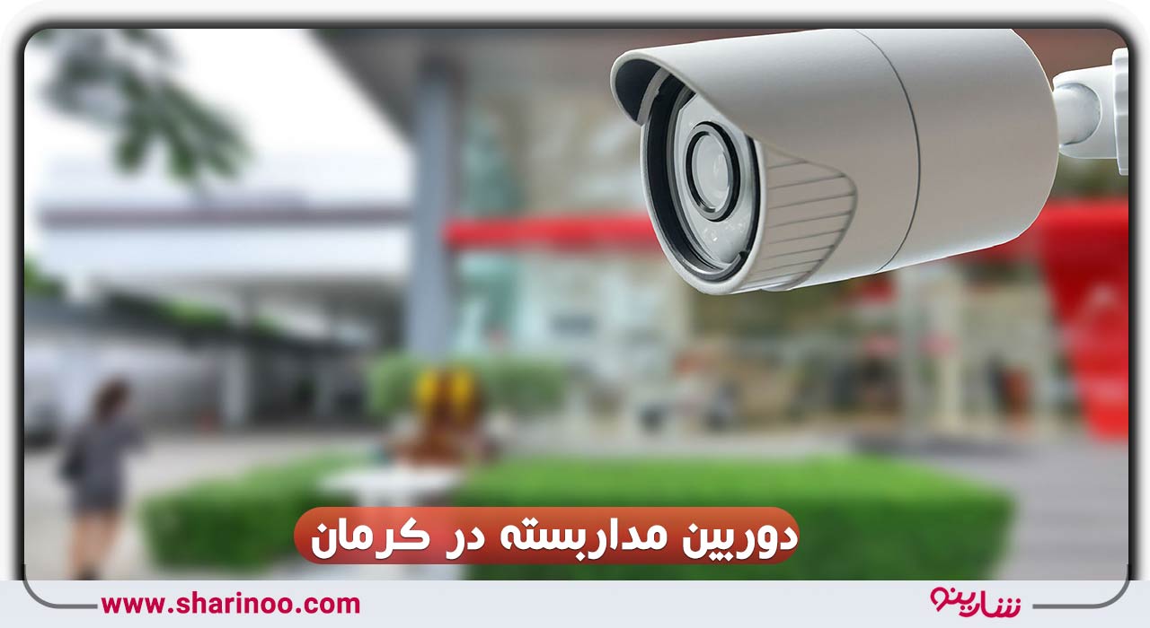 دوربین مداربسته در کرمان