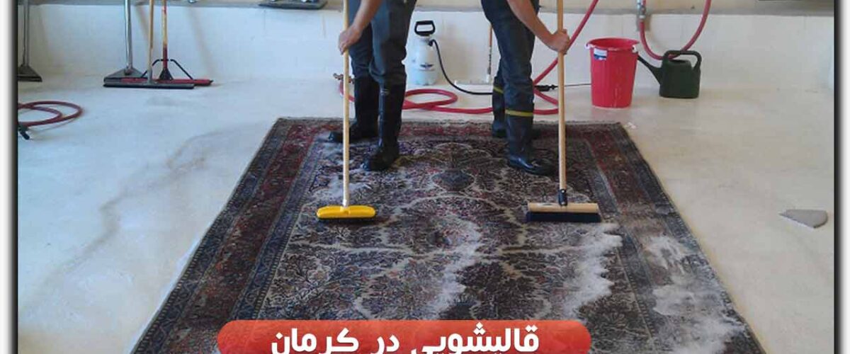 قالیشویی در کرمان