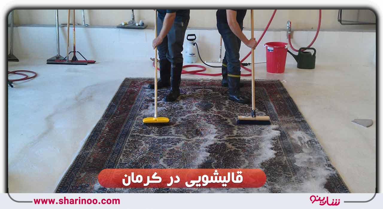 قالیشویی در کرمان