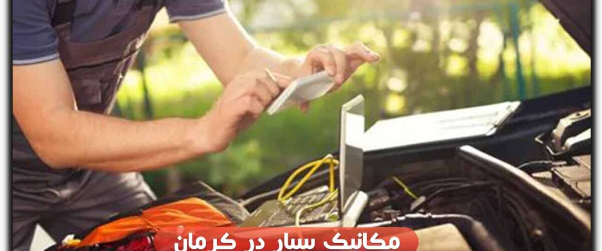 مکانیک سیار در کرمان