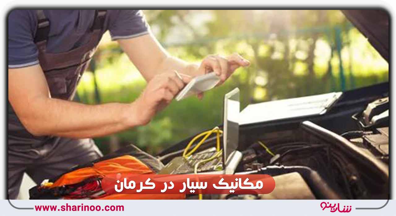 مکانیک سیار در کرمان