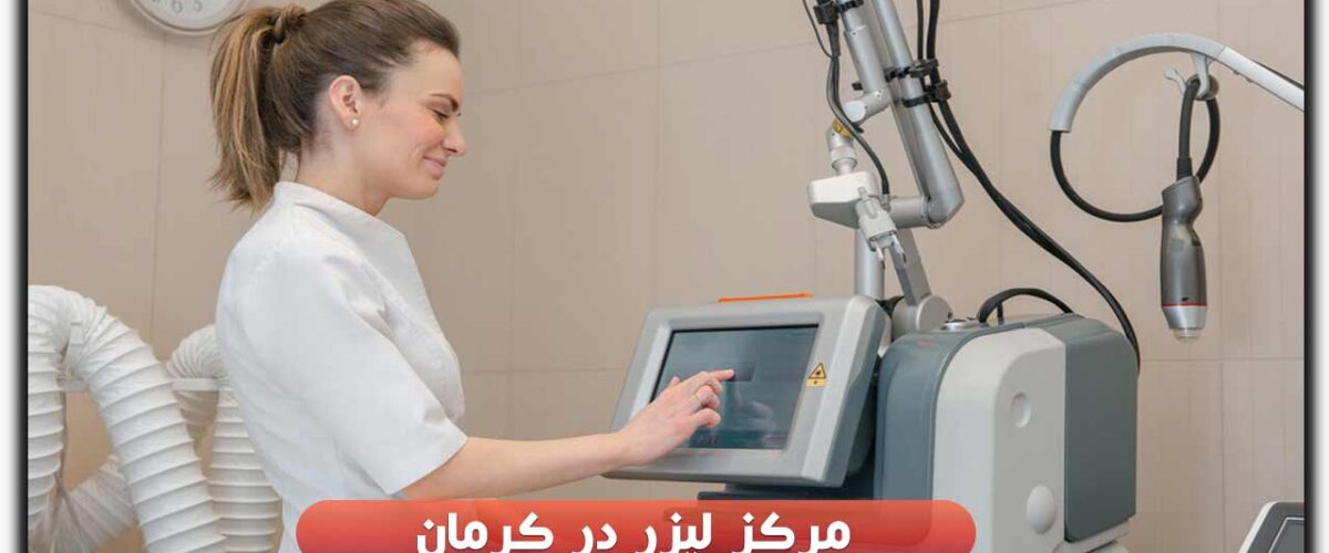 مرکز لیزر در کرمان