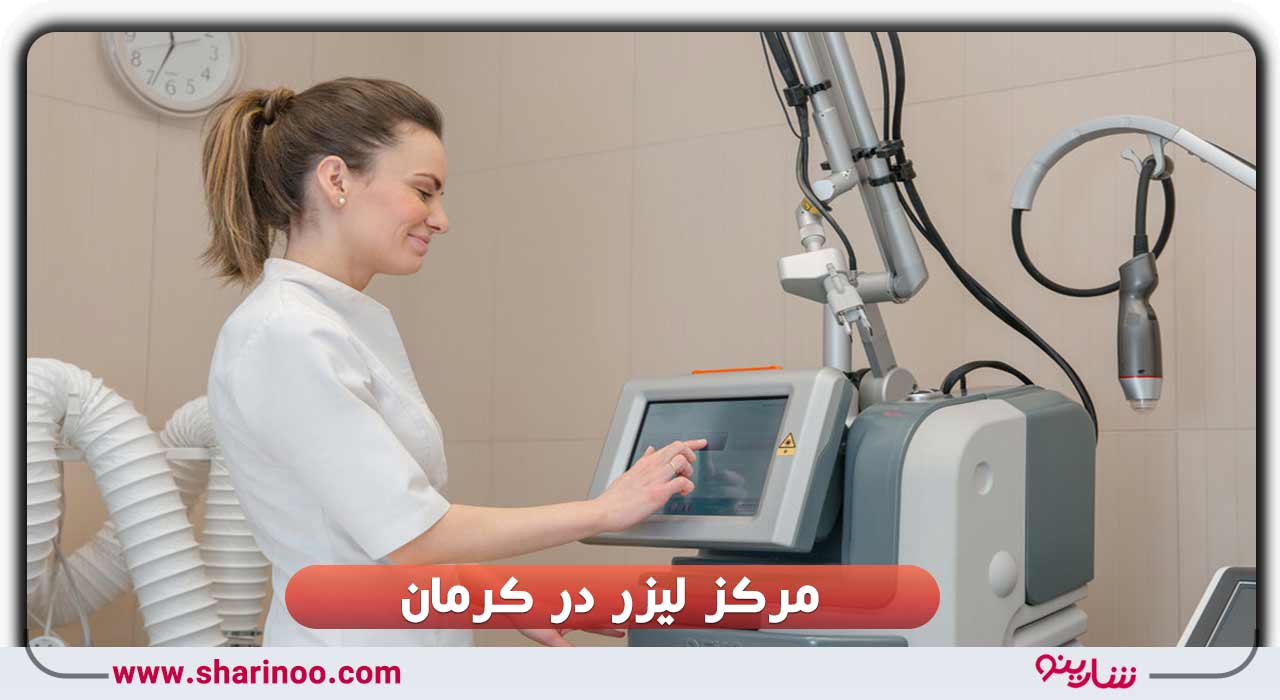 مرکز لیزر در کرمان