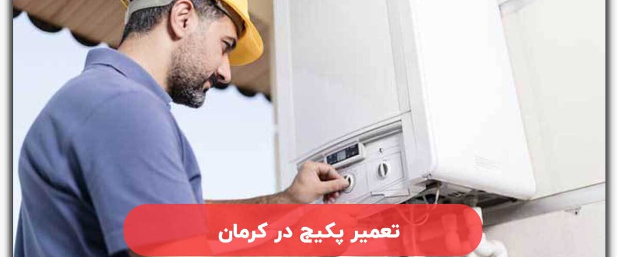 تعمیر پکیج در کرمان