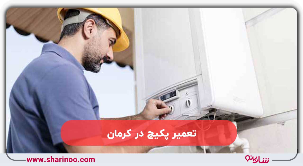 تعمیر پکیج در کرمان