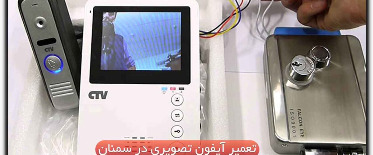 تعمیر آیفون تصویری در سمنان