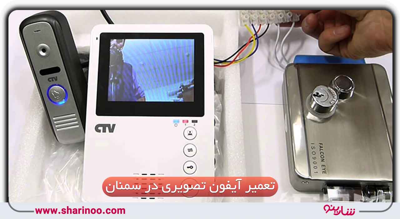 تعمیر آیفون تصویری در سمنان