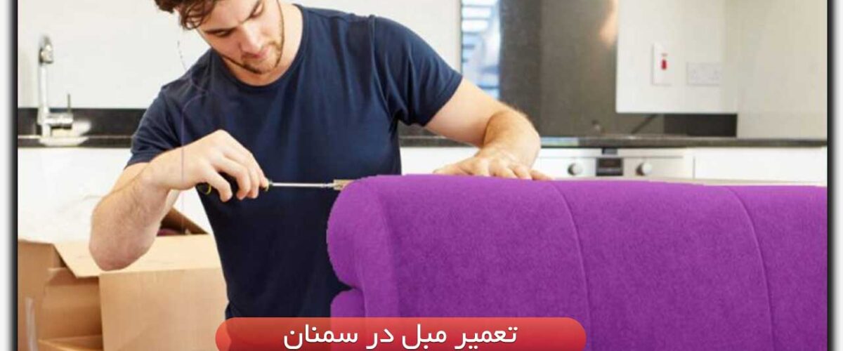 تعمیر مبل در سمنان