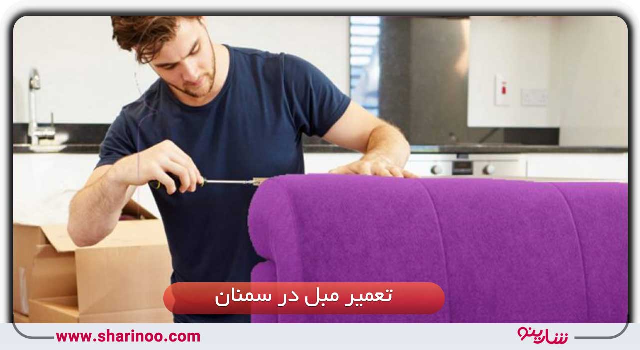 تعمیر مبل در سمنان