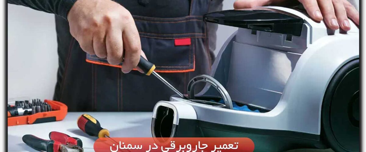 جارو مرکزی در سمنان