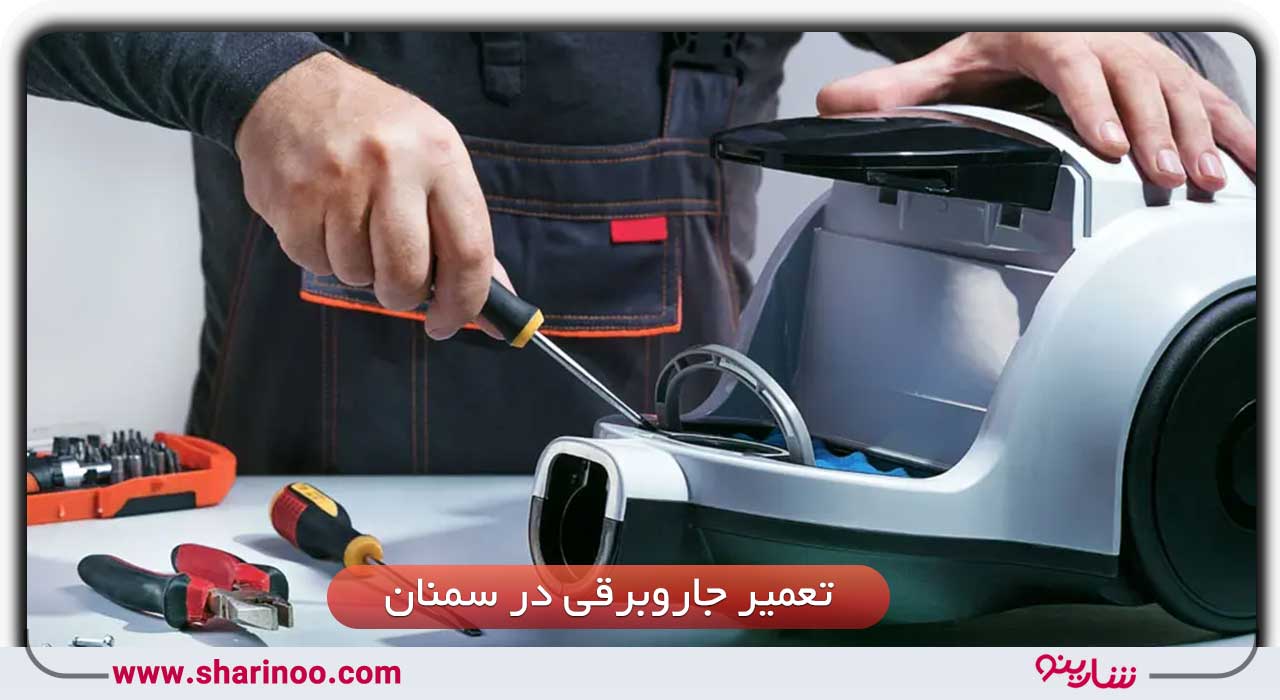 جارو مرکزی در سمنان