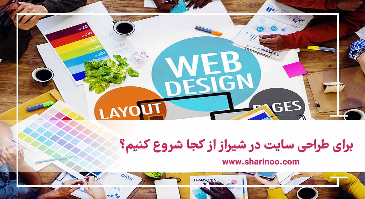 طراحی سایت در شیراز