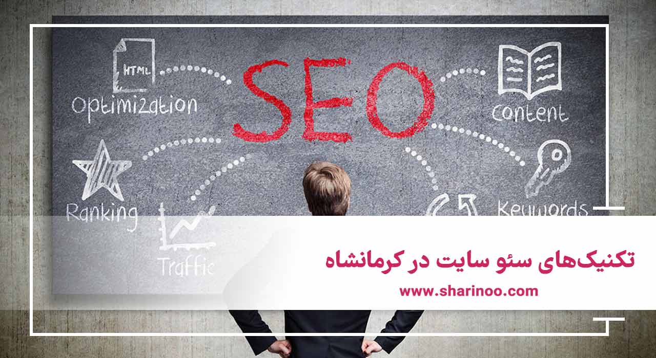 تکنیک‌های سئو سایت در کرمانشاه