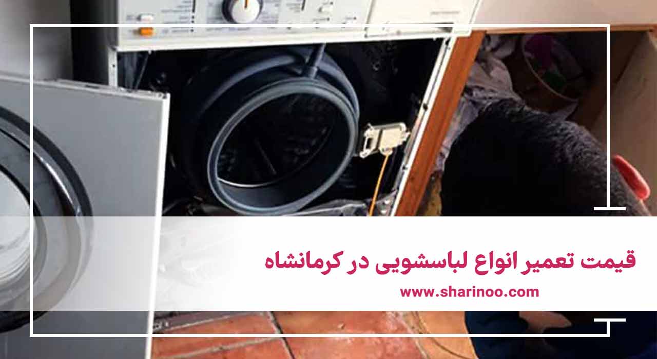 قیمت تعمیر انواع لباسشویی در کرمانشاه