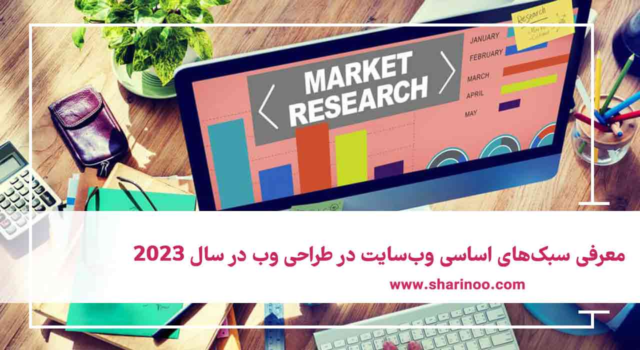 معرفی سبک‌های اساسی وب‌سایت