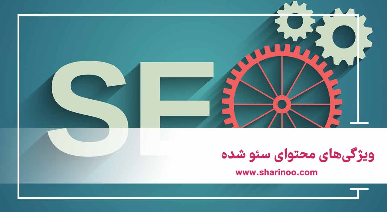 محتوای سئو شده
