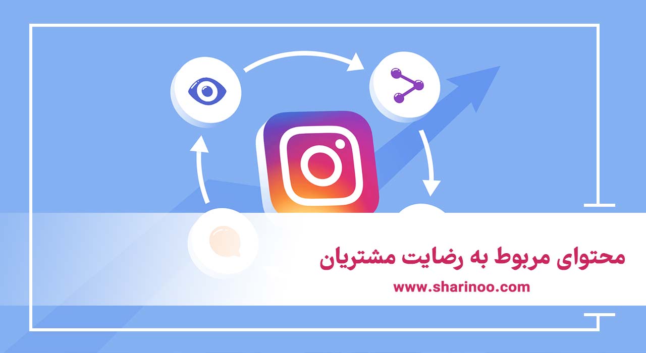 رضایت مشتریان