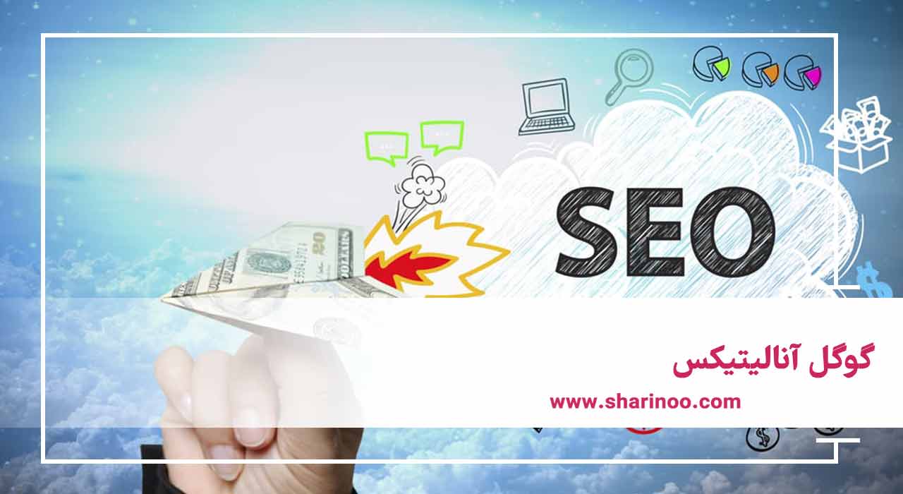 گوگل آنالیتیکس