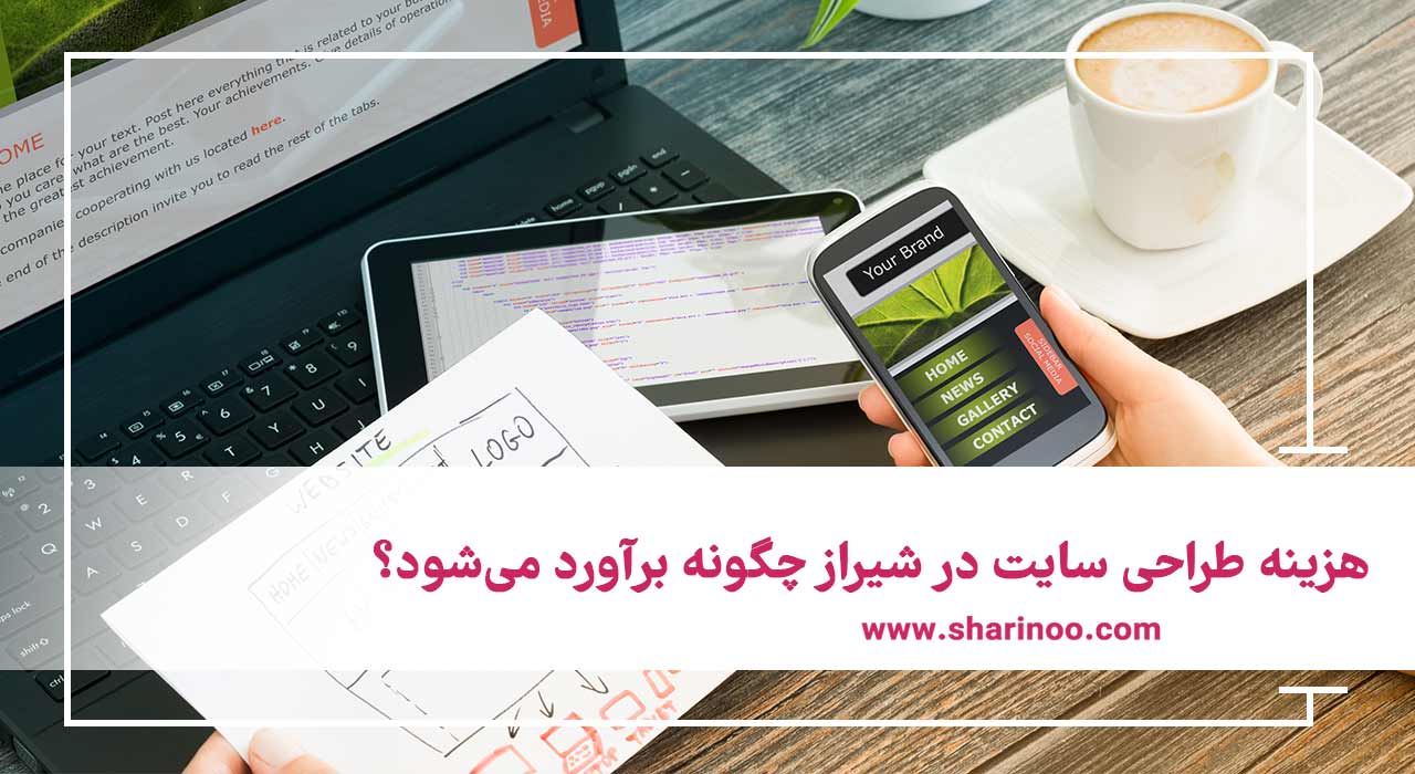 هزینه طراحی سایت در شیراز