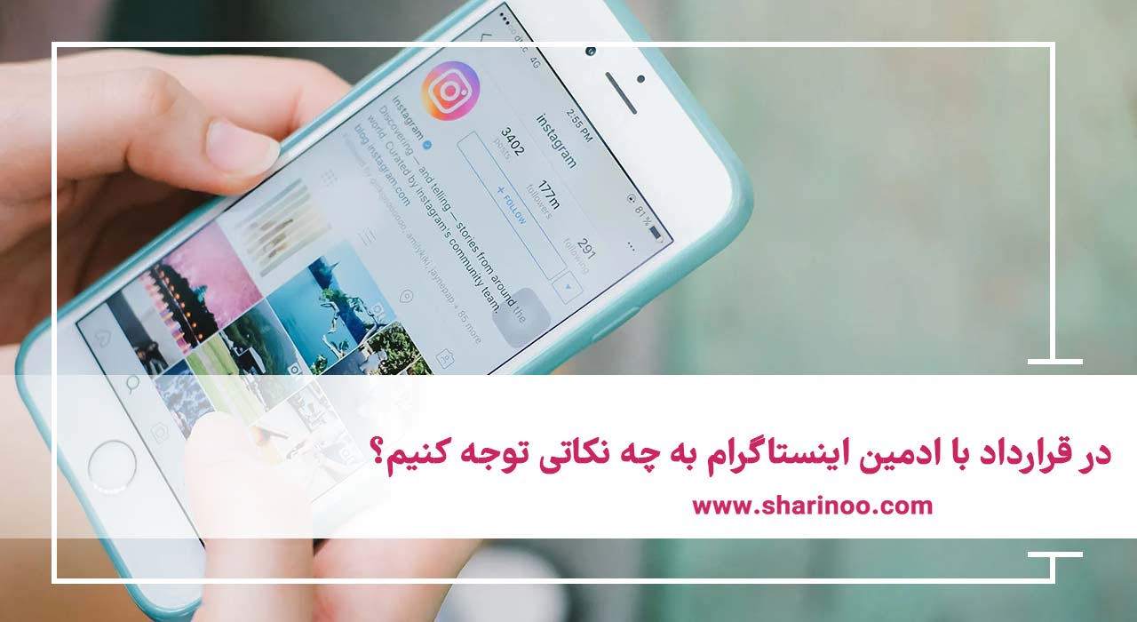 قرارداد با ادمین اینستاگرام