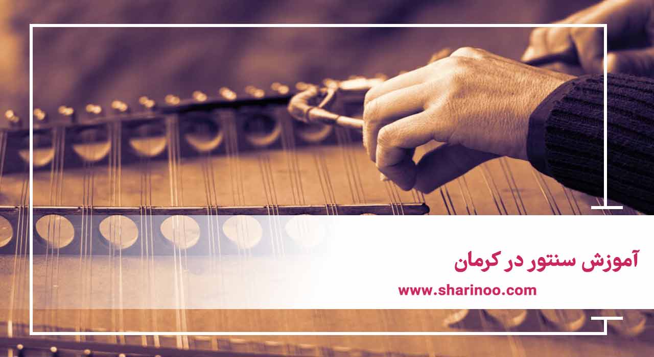 آموزشگاه موسیقی در کرمان