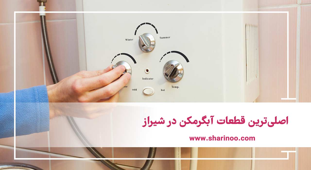 تعمیر آبگرمکن در شیراز