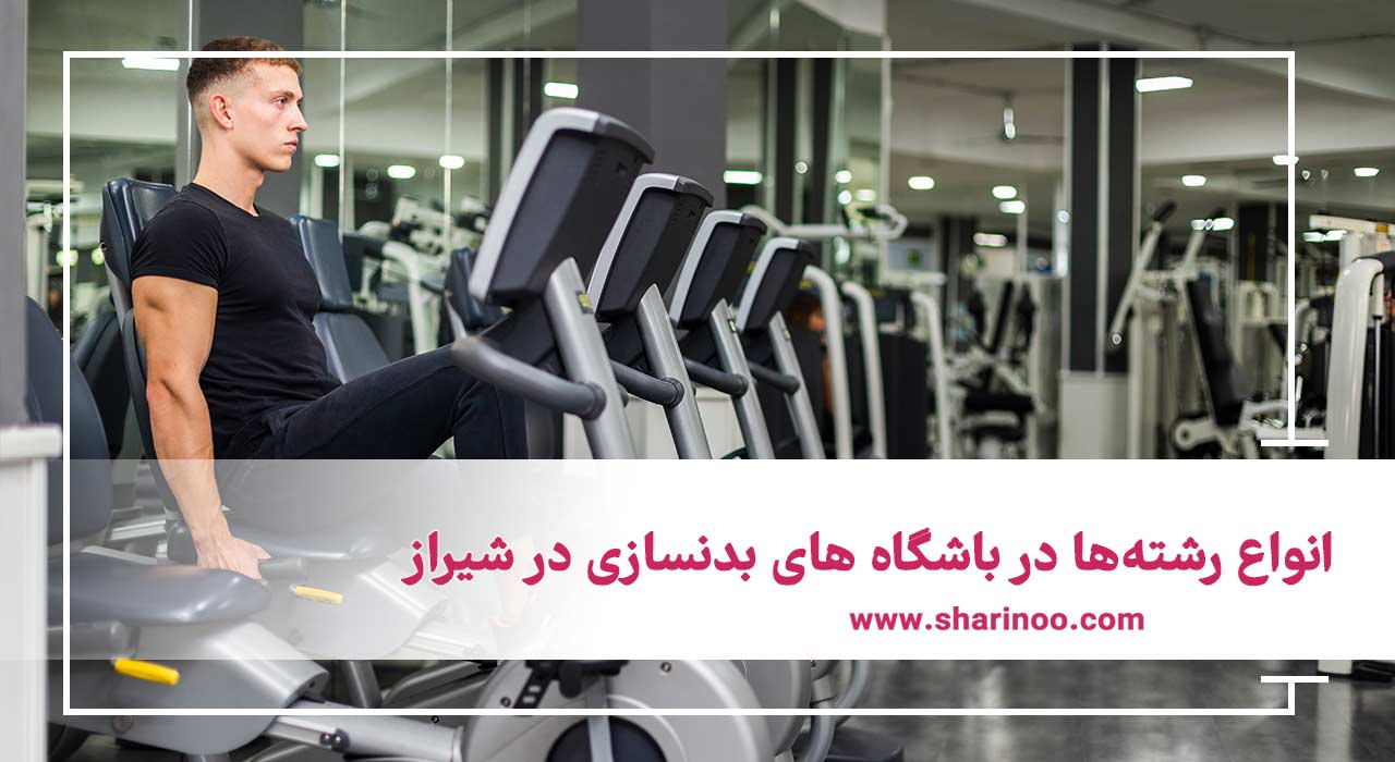 باشگاه های بدنسازی در شیراز