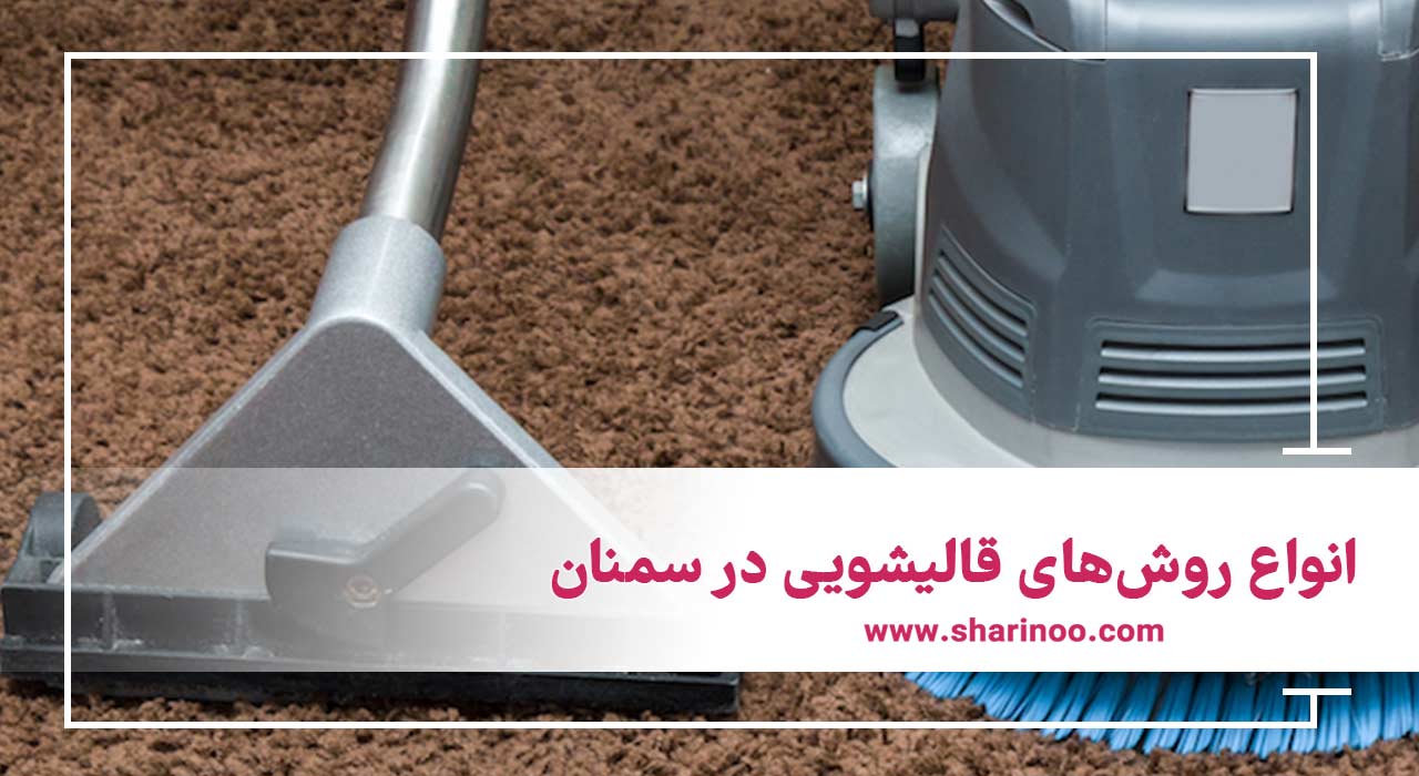 قالیشویی در سمنان