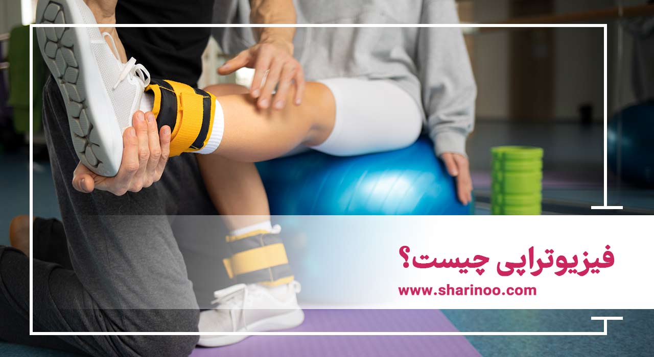 انواع فیزیوتراپی در سمنان