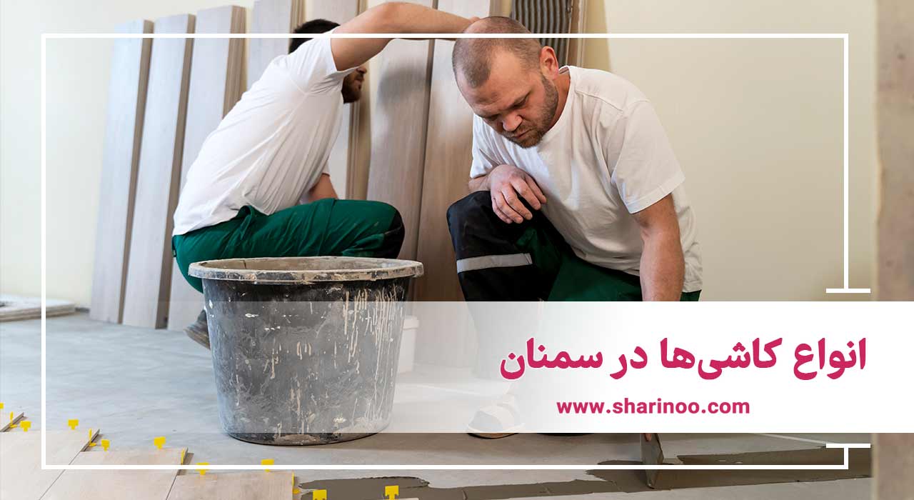 انواع کاشی‌ها در سمنان