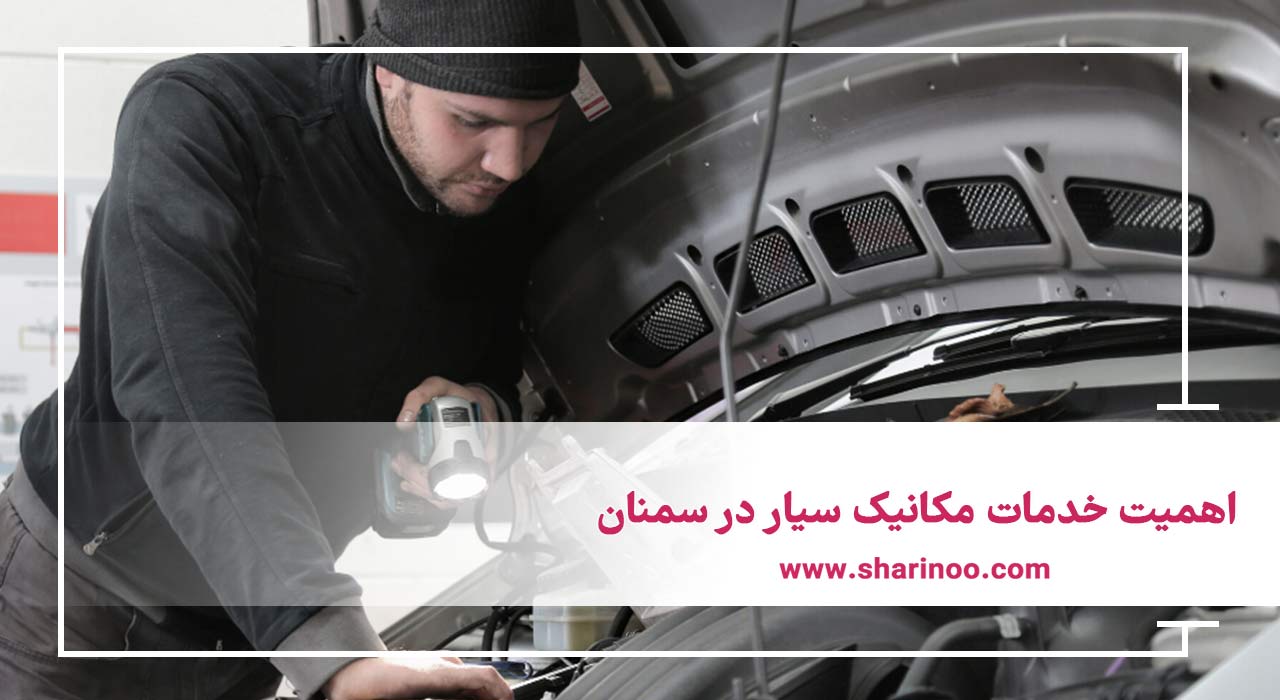 خدمات مکانیک سیار در سمنان