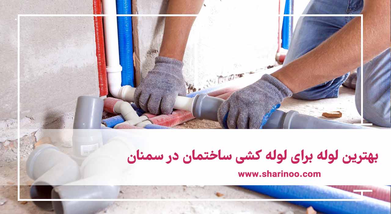 خدمات لوله کشی ساختمان در سمنان