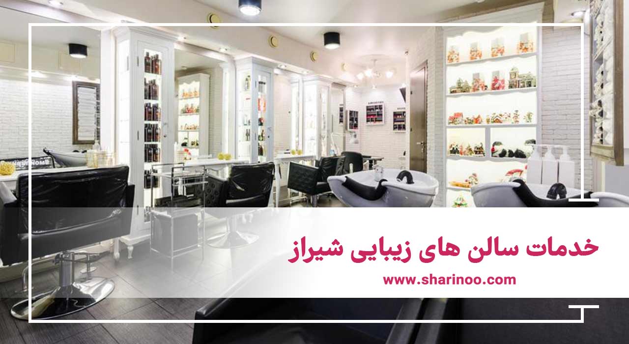 خدمات سالن های زیبایی شیراز